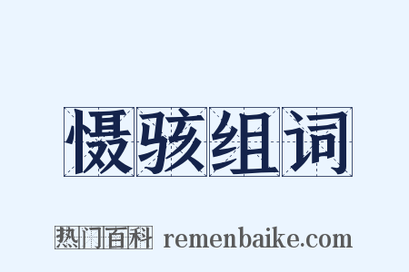 慑骇组词是什么意思的图片